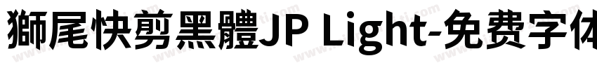 獅尾快剪黑體JP Light字体转换